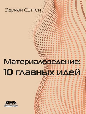 cover image of Материаловедение